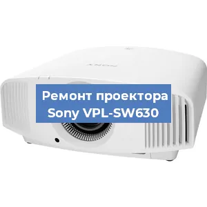 Замена светодиода на проекторе Sony VPL-SW630 в Екатеринбурге
